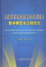 带钢连续热处理炉内热过程数学模型及过程优化=heat transfer model and heat treatment precess optimization strategy study on