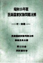 昭和59年版 医師国家試験問題注解 付例題 問題編 第12分册 放射線科学