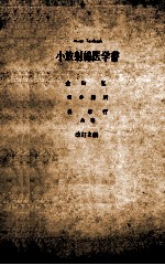 小放射線医学書 改訂2版
