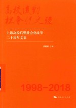 高校后勤社会化之路 上海高校后勤社会化改革二十周年文集