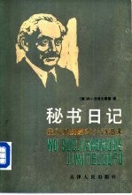 秘书日记——我所见到的季米特洛夫 (下卷)