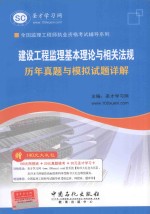 全国监理工程师执业资格考试辅导系列 建设工程监理基本理论与相关法规历年真题与模拟试题详解