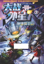 大战外星人 2 地球保卫战