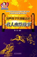培养孩子乐观豁达的名人幽默故事
