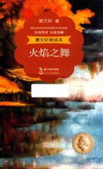 曹文轩朗读本 火焰之舞