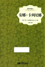 安娜·卡列尼娜 插图典藏本