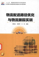 物流配送路径优化与物流跟踪实训