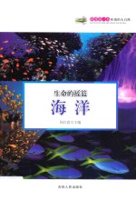 生命的摇篮-海洋