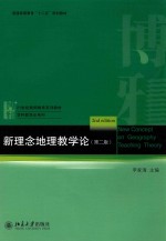 新理念地理教学论 第2版