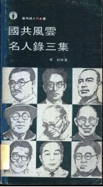 国共风云名人录三集