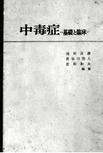 中毒症ー基础と临床ー