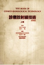 診療放射線技術 改訂第6版 上巻