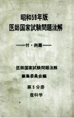 昭和59年版 医師国家試験問題注解 付例題 問題編 第5分册 産科学