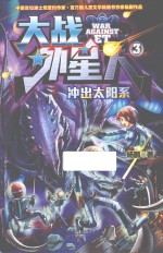 大战外星人 3 冲出太阳系