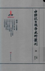 中国抗日战争史料丛刊 24 政治 日本侵华