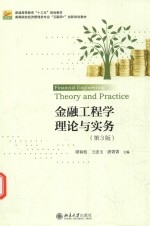 金融工程学理论与实务(第3版)=FINANCIAL ENGINEERING THEORY AND PRACTICE