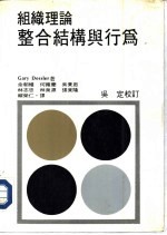 组织理论:整合结构与行为