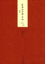 曾国藩治学方法