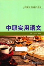 中职实用语文 下册