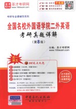 全国名校外国语学院二外英语考研真题详解 第8版