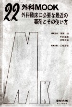 外科 mook.22 外科临床に必要な最近の药剂とその使い方
