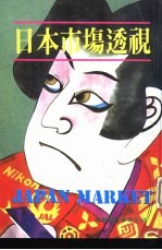 日本市场透视