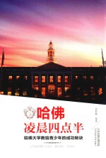 哈佛凌晨四点半 哈佛大学交给青少年的成功秘诀