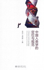 中国人类学的定位与规范=Chinese anthropology self-positioning and normativity