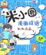 米小圈趣学系列 米小圈漫画成语 狐假虎威