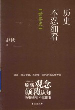 历史不忍细看 世界史
