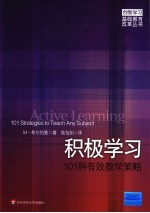 积极学习:101种有效教学策略