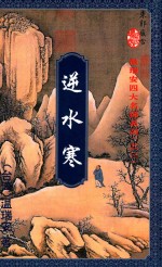 逆水寒 中