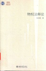 物权法释论