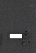 小王子 精装版