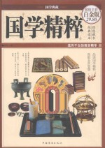 国学精粹
