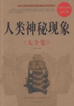 人类神秘现象大全集 超值白金版