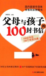 父母与孩子的100封书信