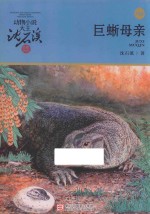 巨蜥母亲 升级版