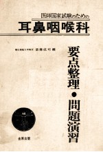 医师国家试验のための 耳鼻咽喉科要点整理·问题演习