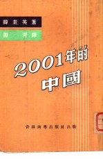 2001年的中国