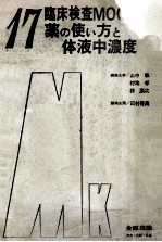 薬の使ぃ方と体液中濃度