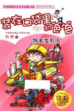 装在口袋里的爸爸 纳米变形人