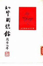 知堂回想录 (上、下册)