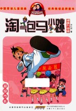 淘气包马小跳 超级市长 漫画升级版