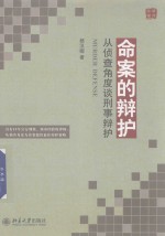 命案的辩护 从侦查角度席谈刑事辩护