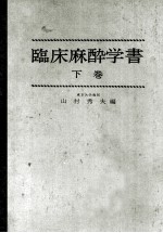 臨床麻酔学書 下巻