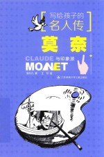 写给孩子的名人传 莫奈与印象派