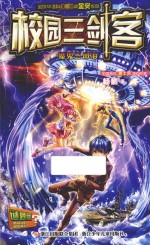 校园三剑客 魔鬼三角海