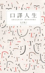 口译人生 在跨文化的交界,窥看世界的精采