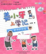 姜小牙上学记 老师的法宝
